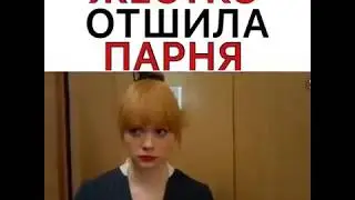 Жёстко отшила парня