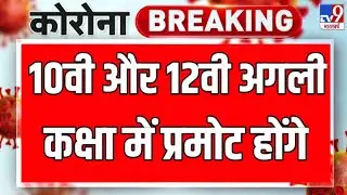Board Exam News Today,Board Exam 2021 Class 10,Board Exam 2021 Class 12, School Kab Khulenge News