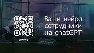 Нейро-сотрудники на дообученной chatGPT