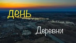 День Деревни Новое