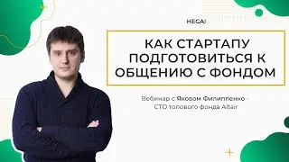 ДОМАШНЯЯ РАБОТА СТАРТАПА ПЕРЕД ВЫХОДОМ НА ВЕНЧУРНЫЕ ФОНДЫ // ВЕБИНАР С ЯКОВОМ ФИЛИППЕНКО @HEGAI