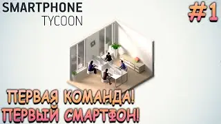 Снова в мир высоких технологий! - Smartphone Tycoon #1