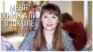 УНИЖЕНИЯ В ШКОЛЕ | ИЗДЕВАТЕЛЬСТВА | МОЯ ИСТОРИЯ | Keep.It.Ok.
