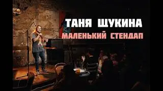 Tanya Shchukina. A short stand-up set. 2026