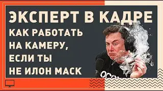 Как работать в кадре если ты не Илон Маск