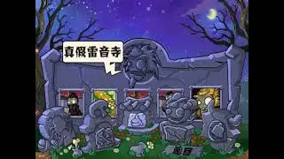 pvz great wall edition возращается!!! (plants vs zombies great wall edition hd)