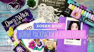 Хобби Влог # 7 / Новые раскраски и покупки с Алиэкспресс