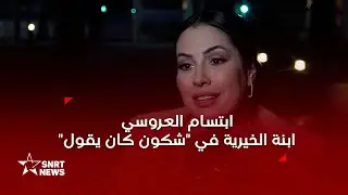 ابتسام العروسي .. دور مختلف في مسلسل 