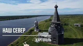 Архангельская область. Едем в Каргополь