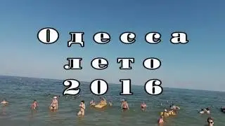 Одесса, лето, море, 2016