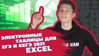 EXCEL: ФОРМУЛЫ И МЕТОДЫ | ЕГЭ и КЕГЭ 2021 | 99 БАЛЛОВ | ИНФОРМАТИКА