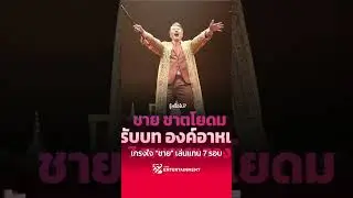 "กบ"  เกรงใจ "ชาย"  เล่นฟ้าจรดทรายฯ แทน 7 รอบ #shorts