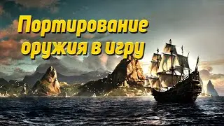 Корсары - ГАЙД по blender - портирование оружия в игру
