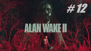 Alan Wake II 🔴 # 12 = Прохождение = Русская озвучка.