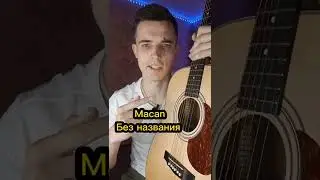 Macan - Без названия