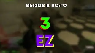Вызов в Cs:Go №3 | EZ