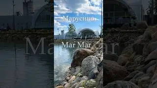 Mar Mar в Марусино