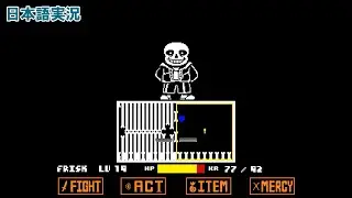 【Undertale】Sans戦HardModeをプレイしたら前回の動画より難しかったwwww【ゆっくり実況】【日本語実況】