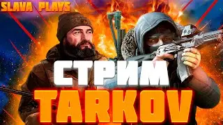 ESCAPE FROM TARKOV ➤ ДЕНЬ 20 ➤  ОХОТА НА ЧВК ➤ ПРОКАЧКА С НУЛЯ ➤ PVP ➤ КВЕСТЫ