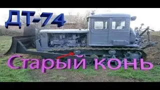 T74 Трактор ДТ-74 в работе. ТЕСТ ДРАЙВ трактора !!! Вспашка