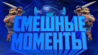 Клеш рояль:смешные моменты и фейлы!