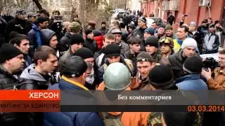 Митинг за единство Украины в Херсоне (02.03.2014)
