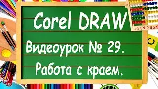 CorelDRAW. Урок № 29. Инструменты преобразования края формы в Corel DRAW.
