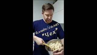 Как приготовить салат "Чех" #еда #кухня #рецепт #салат