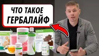 Что такое Гербалайф? Вы этого не знали о Herbalife Nutrition