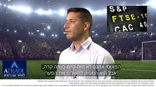 Atrade - מונדיאל 2018 | פוטסי אנגלי | מדד פוטסי | מסחר עצמאי בשוק ההון | מסחר יומי
