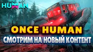 ONCE HUMAN ТЕПЕРЬ НА РУССКОМ ➤ ДОБАВИЛИ МНОГО НОВОГО КОНТЕНТА