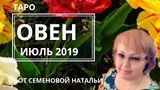 Овен таро прогноз на июль 2019г