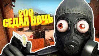 🔥❤ 200 ❤ седая ночь ❤🔥