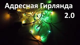 Адресная гирлянда своими руками 2.0