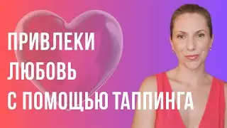 Таппинг для создания счастливых отношений