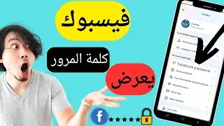 كيفية رؤية كلمة مرور الفيسبوك بمجرد تسجيل الدخول 2024 كيفية رؤية كلمة مرور الفيسبوك بمجرد تسجيل
