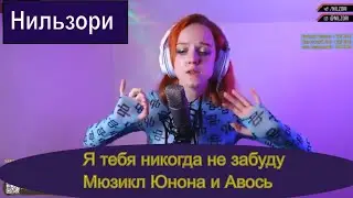 Я тебя никогда не забуду - Мюзикл Юнона и Авось (cover Нильзори) 
