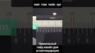 Как пользоваться штангенциркулем