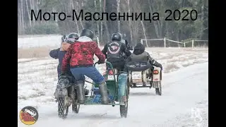 Мото-Масленница 2020  или как словить клин двигателя?!)