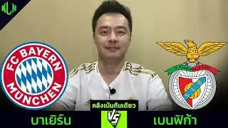 คลึงเน้นทีมเดียว บาเยิร์น พบ เบนฟิก้า 6 พฤศจิกายน 2567