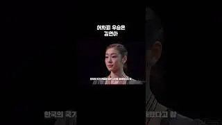 어차피 우승은 김연아