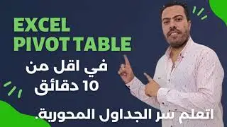 تعلم كيفية استخدام الجداول المحورية في Excel في 10 دقائق Excel Pivot Tables