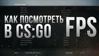 Как посмотреть FPS В CS:GO/How to check FPS in CS:GO.