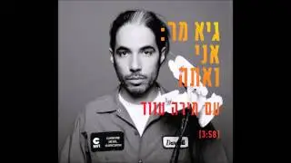 גיא מר - אני ואתה