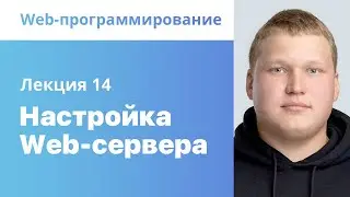 14. Настройка Web-сервера. Web-программирование