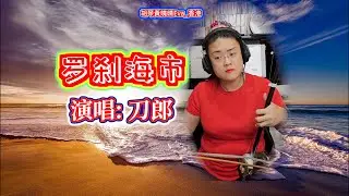 《羅剎海市》 二胡：胡琴黃曉晴Eva_香港，演唱：刀郎 Erhu by Wong Hiu Ching, Eva