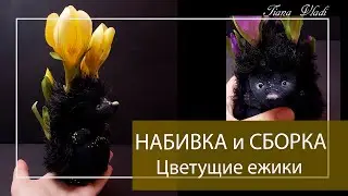 ШЬЕМ Цветущий ежик #02 НАБИВКА и СБОРКА | Клубок Идей