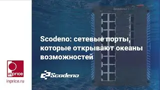 Scodeno промышленные коммутаторы. Обзор линейки продукции, знакомство с веб-интерфейсом.