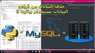 #9 التعامل مع قواعد البيانات بستخدام بايثون: حذف البيانات من قواعد البيانات