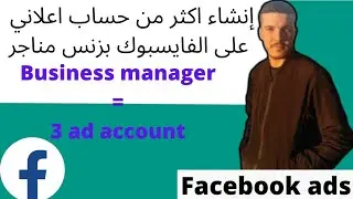 كيفيةوطريقة انشاء اكثر من حساب اعلانيad accountفي مدير الاعمالFACEBOOK BUSINESS MANAGER/FACEBOOK ADS